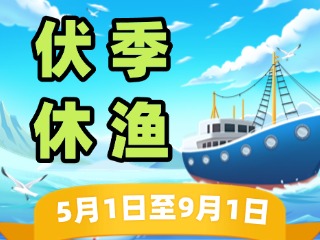 2025年威海伏季休渔政策发布！