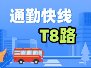 通勤快线T8路4月9日试运行！