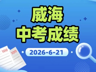 威海中考成绩将于6月21日公布