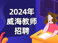 截止到3月27日，教育局直属学校面试前置公开招聘教师公告