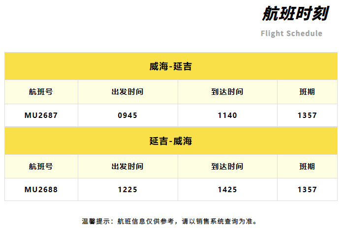 3月31日起开通威海—延吉航班