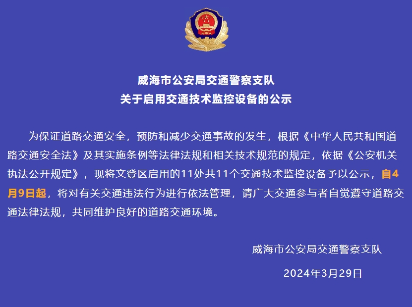 自4月9日起,文登区启用的11处共11个交通技术监控设备