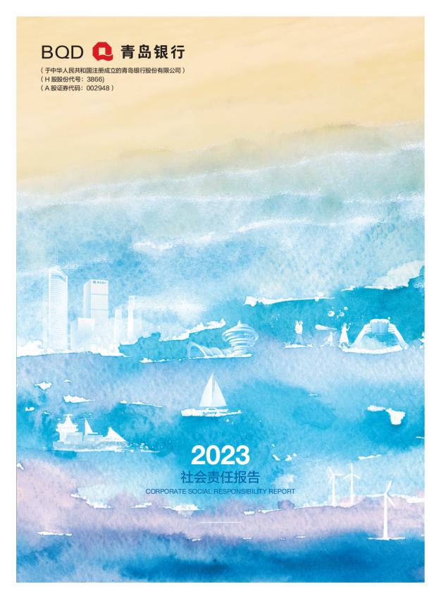 责于心 践于行 青岛银行发布2023年度社会责任报告