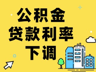 关于下调个人住房公积金贷款利率的通知