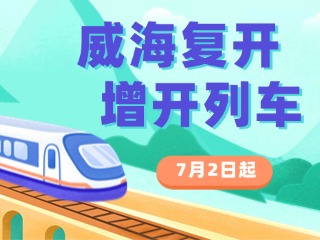 7月2日起，威海复开、增开列车！