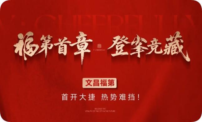 福第首章 登峯竞藏丨文昌福第首开大捷 热势难挡