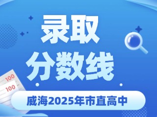 威海2025年市直高中录取分数线公布