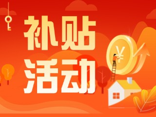 2025年威海市消费品以旧换新居家适老化改造补贴活动正式开启啦！