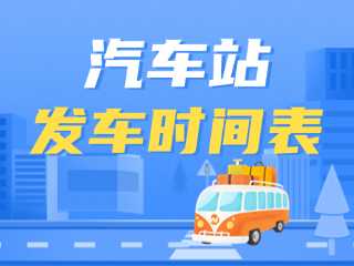 威海交运集团各汽车站发车时间表