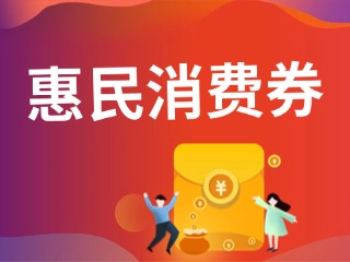 9月19日开抢！@临港居民，第三批惠民消费券来啦！