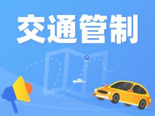 威海铁人三项世界锦标赛部分路段实行交通管制措施的通告
