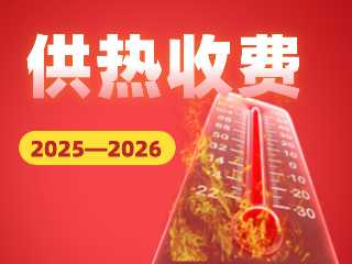 2025—2026年度供热收费通知