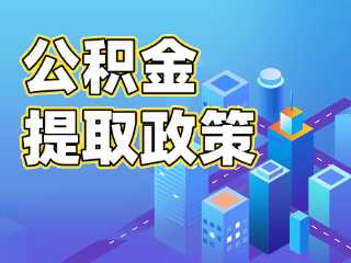 关于优化调整部分住房公积金提取政策的通知