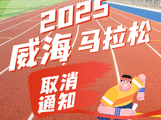 关于取消2025威海马拉松赛事的公告