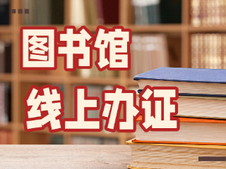威海市图书馆可线上办证！