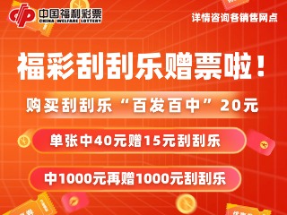 10月26日至11月19日，福利彩票“百发百中20元”游戏营销活动