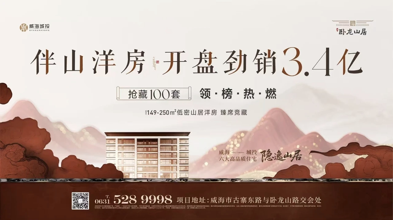 观山揽院 艺境盛启——城投·卧龙山居开盘劲销3.4亿元！
