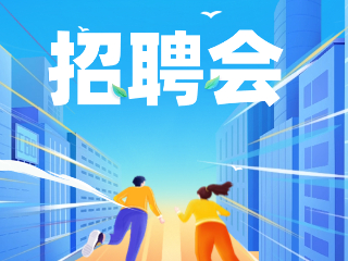 52场！12月威海市各级人力资源市场招聘活动计划公布