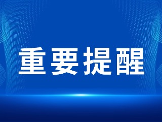 2026山东省考，最新提醒！