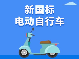 关于新国标电动自行车，这五条都是谣言！