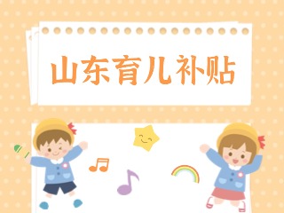 山东省育儿补贴政策问答
