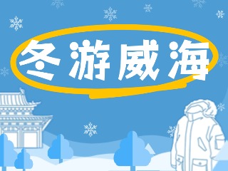 80余项文旅惠民活动！冬游威海等你来