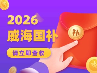 威海市2026年家电以旧换新、数码和智能产品购新补贴活动公告