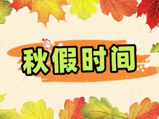 连休5天！威海等山东6市明确秋假时间