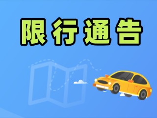 关于调整G228滨海大道、珠海路限制通行措施的通告