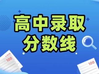 威海市2026年市直高中录取分数线公布！