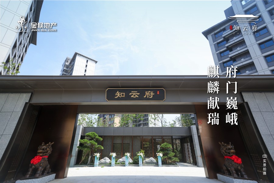 金猴&middot;知云府实景倾城盛放：以宋韵为骨，以匠心为魂，敬呈一席东方隐奢生活范本
