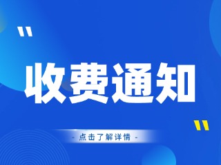 2026-2027年度供热收费通知