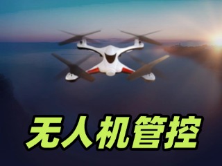 关于2026威海半程马拉松无人机管控